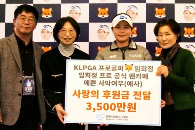 ▲ 프로골퍼 임희정(오른쪽 두번째)과 팬클럽 예쁜 사막여우 회원들이 지난 18일 한국백혈병소아암협회에 후원금을 전달하고 있다. 프레인스포츠 제공