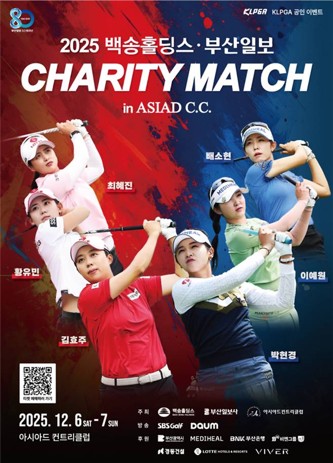 백송홀딩스·부산일보 채리티 매치 포스터. 지애드스포츠 제공