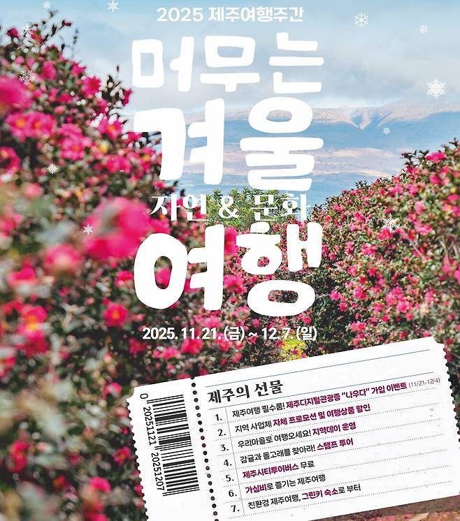 '2025 지금, 제주여행-겨울시즌' 포스터 ⓒ제주도 제공
