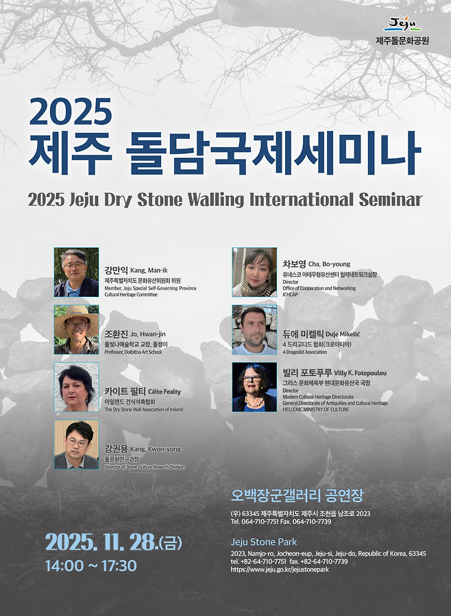 '2025 제주 돌담국제세미나' 포스터 ⓒ제주돌문화공원 제공