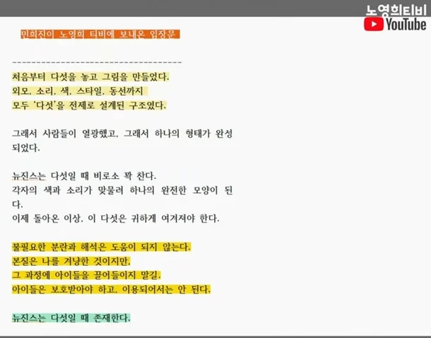 민희진 전 어도어 대표가 노영희 변호사의 유튜브 채널을 통해 공개한 뉴진스 복귀 발표 관련 입장문. 유튜브 채널 ‘노영희티비(영친이들)’ 영상 캡처