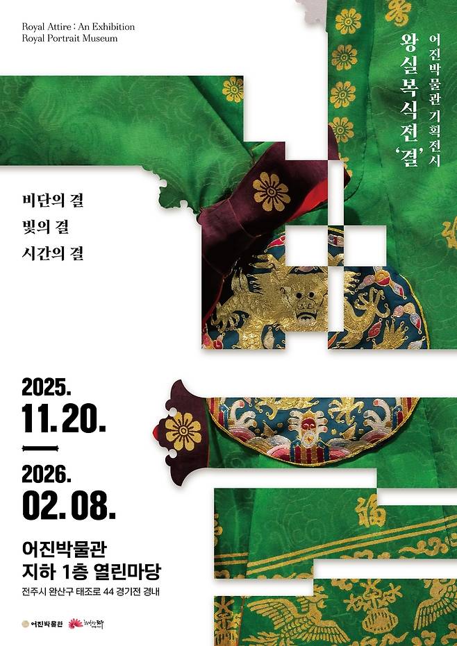 왕실 복식 기획전 '결' 포스터 [전주시 제공. 재판매 및 DB 금지]
