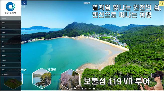 ▲ 인천 보물섬 119 가상현실(VR) 체험 영상 이미지. /사진제공=인천시