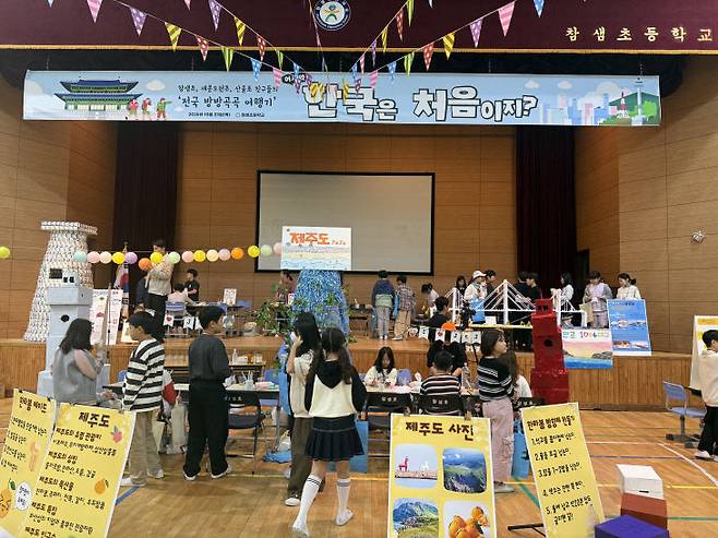 참샘 창의융합 한마당 내 '전국 방방곡곡 여행기 체험 한마당' /세종시교육청 제공