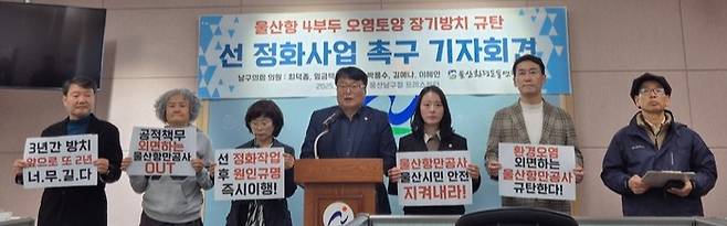 울산 남구의회 민주당 의원과 울산환경운동연합은 20일 남구 프레스센터에서 기자회견을 열고 울산항 내 토양오염 장기간 방치를 규판하며 조속한 정화사업을 촉구했다.