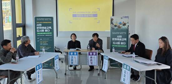 20일 사천문화재단 놀라운지에서 '사천 문화예술교육, 도시를 품다:5개년 계획과 새로운 도시 전략 모색'을 주제로 포럼이 열리고 있다. 사진=장자번덕