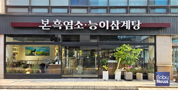본흑염소능이삼계탕 선릉점 매장 사진. ⓒ본아이에프