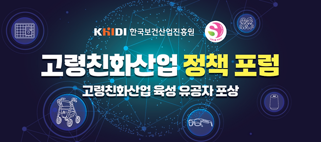 한국보건산업진흥원이 20일 서울 종로구 서울대학교 암연구소 이건희홀에서 2025년 고령친화산업 정책 포럼과 고령친화산업 육성 유공자 시상식을 개최한다.(사진=한국보건산업진흥원)