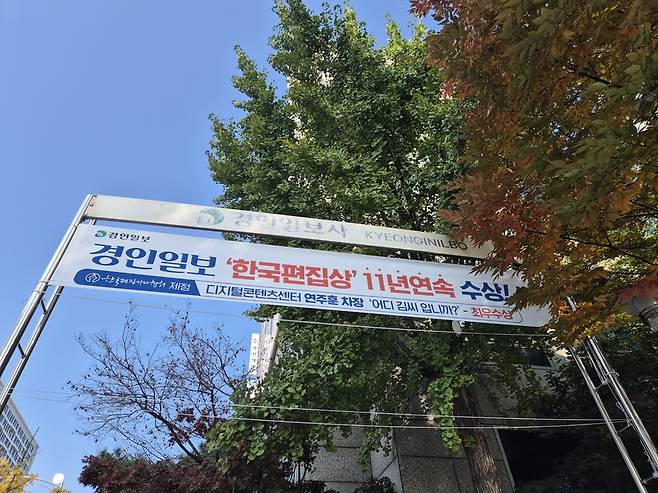 경인일보는 2015년부터 11년 연속 한국편집상 수상자를 배출했다. 경기도 수원시 경인일보 사옥에 걸린 축하 플래카드. /김성후 선임기자