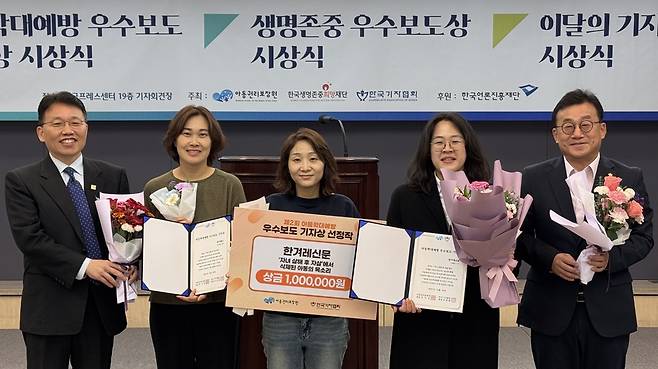 <&lsquo;자녀 살해 후 자살&rsquo;에서 삭제된 아동의 목소리> 보도로 제2회 아동학대예방 우수보도 기자상을 수상한 한겨레신문 임지선·박수진·서혜미 기자가 기념 사진을 찍고 있다 /한국기자협회