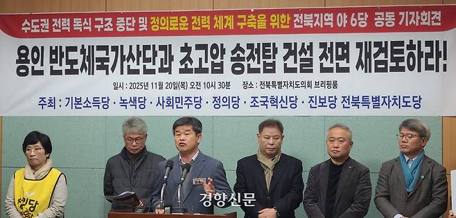 야 6당(기본소득당·녹색당·사회민주당·정의당·조국혁신당·진보당) 전북도당은 20일 전북도의회에서 기자회견을 열고 “수도권 중심 전력 공급 구조를 그대로 둔 채 송전망만 확충하는 방식은 기후위기 시대에 맞지 않는다”며 정부 계획의 전면 재검토를 요구하고 있다. 김창효 선임기자