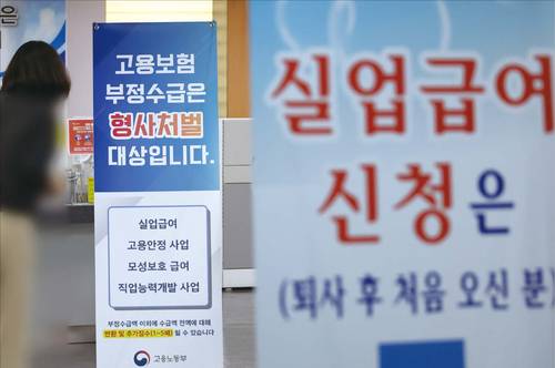 비자발적 실직자를 보호하기 위해 설계된 실업급여 제도가 악용되고 있다. 서울 마포구 서부고용복지플러스센터 실업급여 신청 창구에 붙은 부정수급 방지 안내문. (연합뉴스)