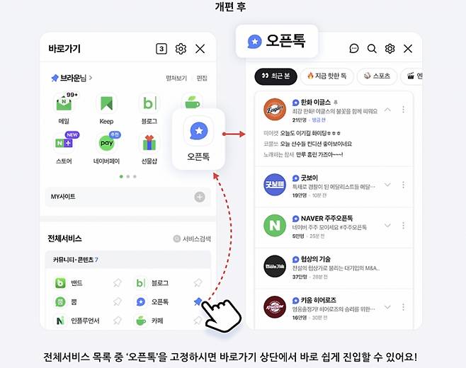 변화하는 네이버 오픈톡.