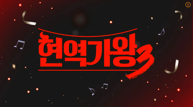 MBN ‘현역가왕3’