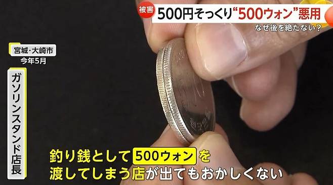 비슷한 크기의 500엔과 500원 [FNN]