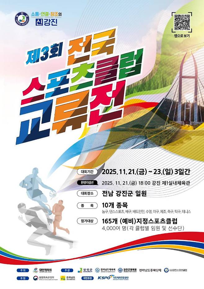 제3회 전국 스포츠클럽 교류전 홍보 포스터. 대한체육회 제공
