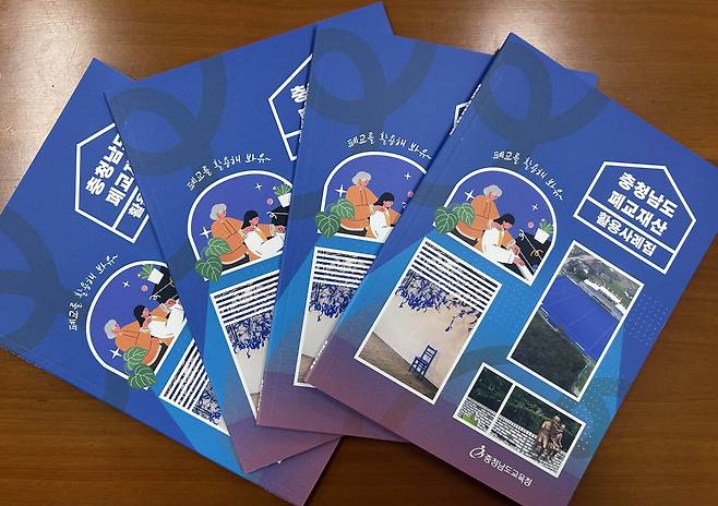 충남교육청 발간 폐교재산 활용 사례집 [촬영 한종구 기자]