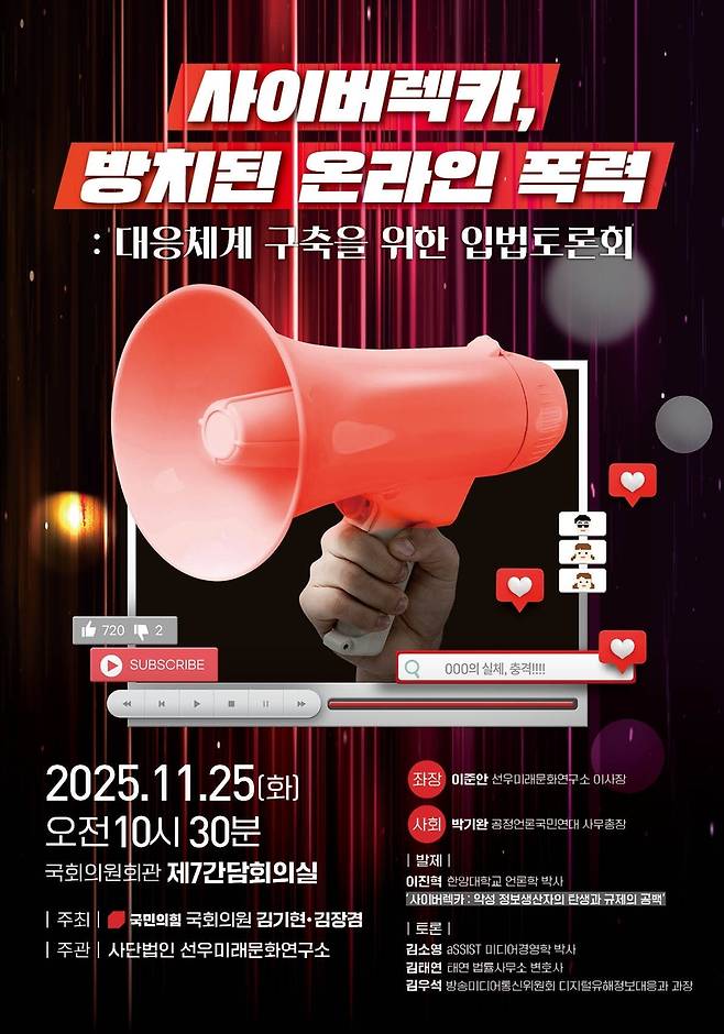 사이버렉카, 방치된 온라인 폭력: 대응체계 구축을 위한 입법토론회 [김장겸 의원실 제공]