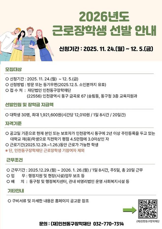 '2026년도 근로장학생'을 선발 포스터. 사진=인천 동구청