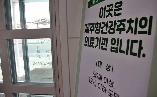 제주형건강주치의 의료기관 안내판 ⓒ제주의소리 자료사진