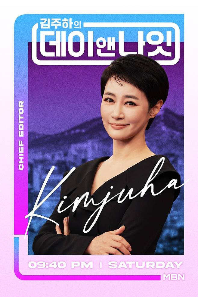‘김주하의데이앤나잇’ 첫방 앞둔 벅찬 심정 (제공: MBN)