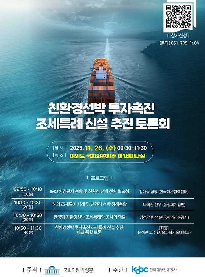 한국형 친환경 선박 조세특례 제도화 논의를 위해 한국해양진흥공사가 오는 26일 여의도 국회의원회관에서 ‘친환경 선박 투자 촉진 조세특례 신설 추진 토론회’를 연다. 사진은 토론회 홍보 포스터. 한국해양진흥공사 제공