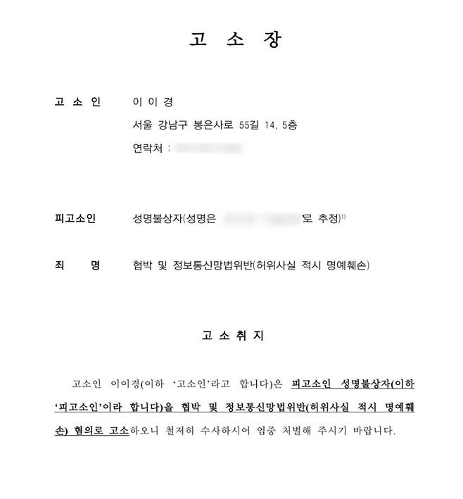 배우 이이경이 SNS를 통해 공개한 허위사실 적시 명예훼손 고소장. 이이경 SNS 캡처