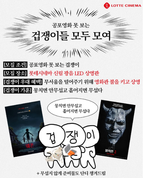 롯데시네마 ‘겁쟁이 상영회’ 포스터. (사진=롯데시네마 인스타그램 갈무리)