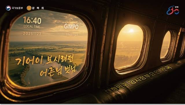 오는 23일 오후 4시20분 김포공항 국제선청사 입국장에서 유족들이 재현하는 광복 80주년 기념 ‘대한민국 임시정부 요인 환국 재현행사’ 주제 이미지. 국가보훈부 제공