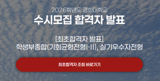 경희대학교 입학처 홈페이지 캡처