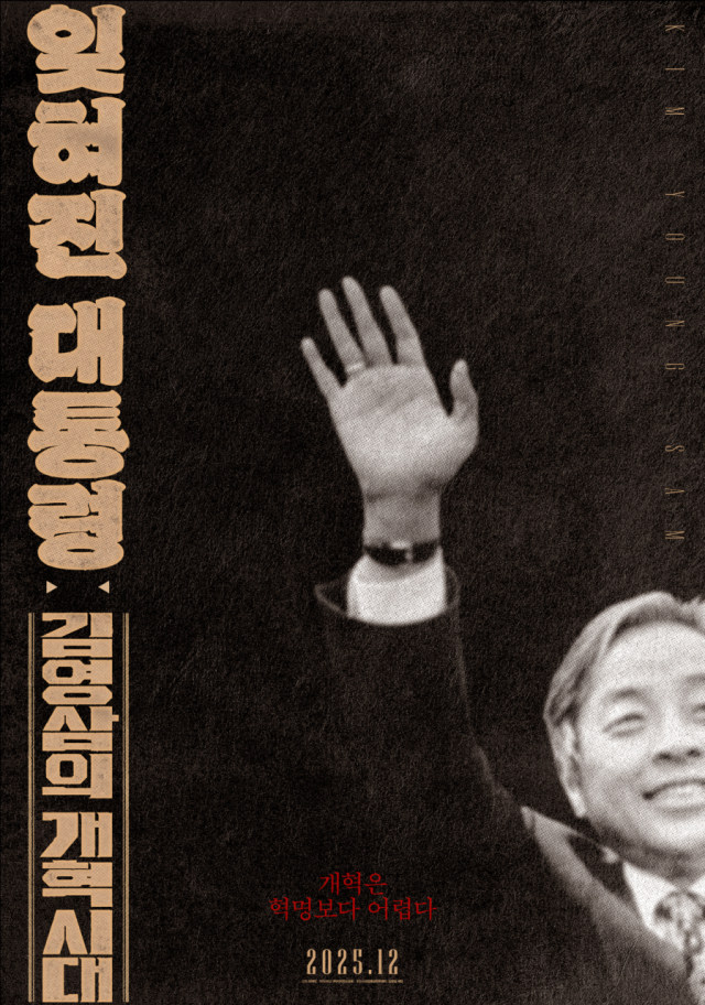 영화 '잊혀진 대통령: 김영삼의 개혁시대'의 포스터. 사진 제공=디자인소프트