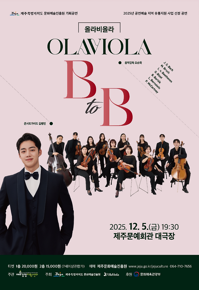 '올라비올라의 B to B' 포스터 ⓒ제주문화예술진흥원 제공