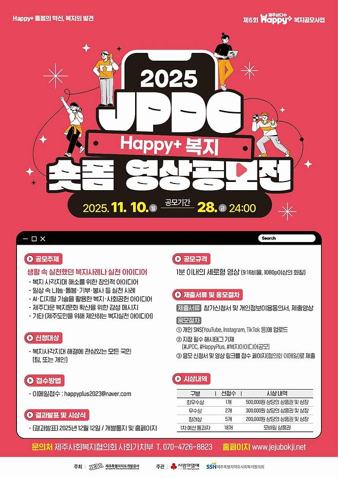 '2025년 JPDC Happy+ 복지 숏폼영상 공모전' 포스터 ⓒ제주개발공사 제공