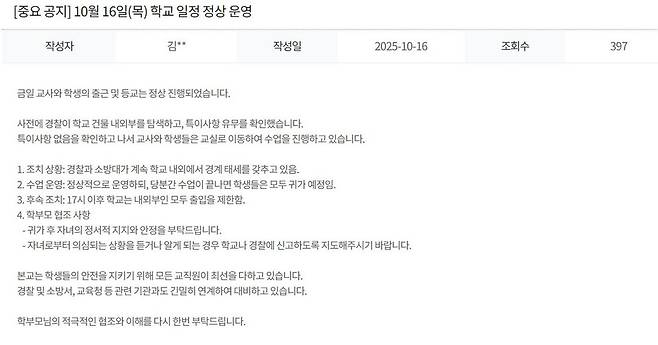 '인천 서구 대인고등학교에 폭발물을 설치했다'는 취지의 협박글이 119안전신고센터 홈페이지에 게재된 10월16일 대인고 측이 홈페이지에 게재한 관련 공지글 ⓒ대인고 홈페이지 캡처