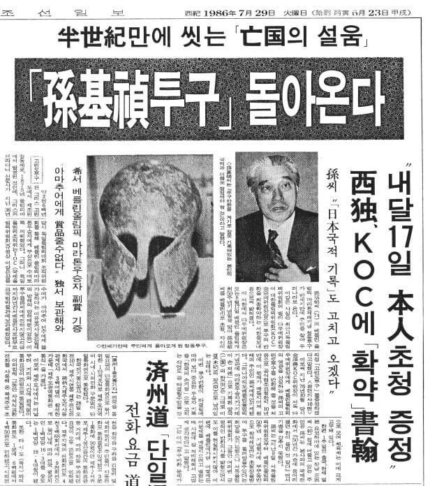 일제의 방해로 손기정이 받지 못했던 베를린 올림픽 마라톤 우승 상품인 그리스 청동 투구는 50년만인 1986년에야 돌아왔다. 당시 조선일보 지면. /조선일보DB