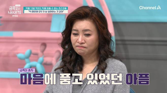 틱 증상을 가진 초2 금쪽이가 엄마에게 버려질까 두려워 눈물을 쏟았다. /사진=채널A '요즘 육아-금쪽같은 내 새끼' 방송 화면