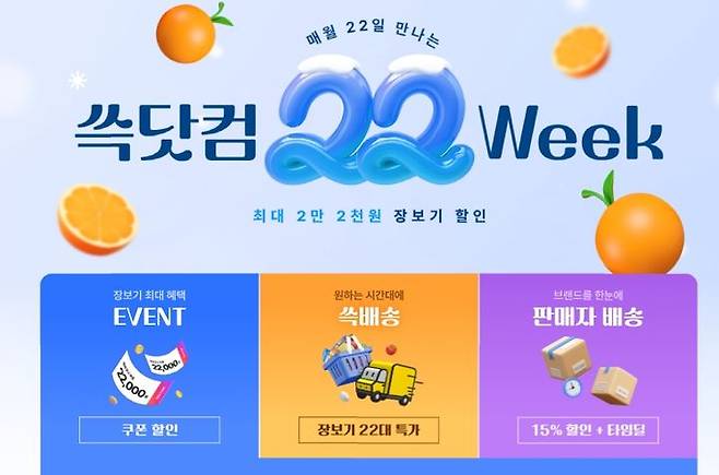 [서울=뉴시스] SSG닷컴이 '22Week(위크)' 행사를 통해 쓱배송 장보기 신선·가공식품, 일상용품을 특가에 판매한다고 21일 밝혔다. (사진=쓱닷컴 제공) *재판매 및 DB 금지
