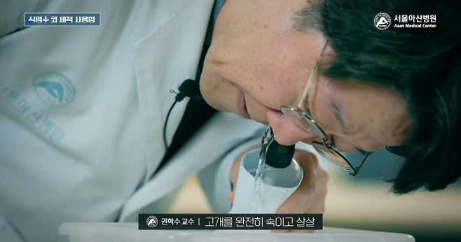 비강 식염수 세척. 서울아산병원 유튜브