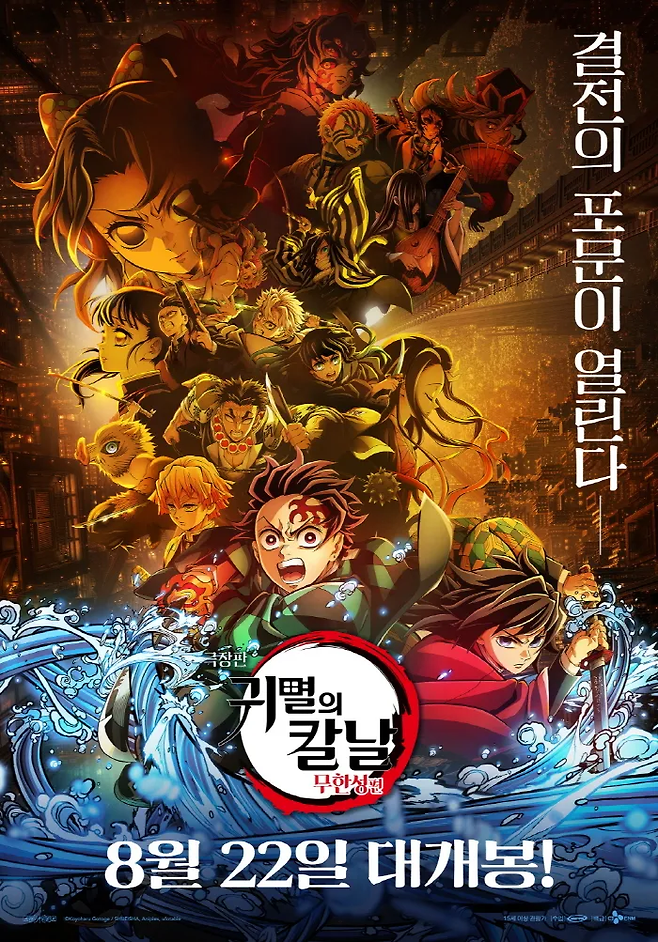 애니메이션 영화 ‘귀멸의 칼날:무한성편’ 포스터. 사진 CJ ENM MOVIE