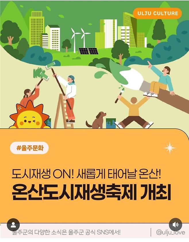 '골목과 일상이 살아난다' 주말 '2025 온산 도시재생축제' [울주군 인스타그램]