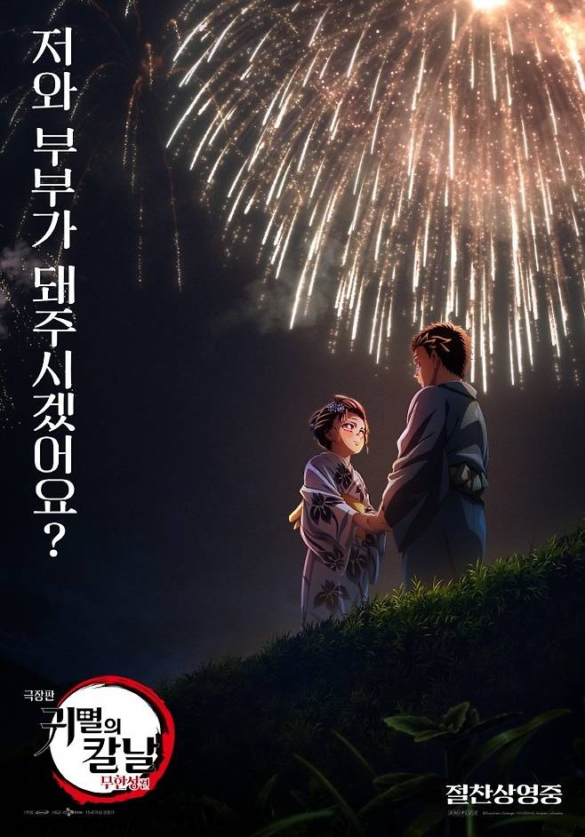 영화 '귀멸의 칼날: 무한성편' 포스터 [애니맥스브로드캐스팅코리아 제]. 재판매 및 DB 금지