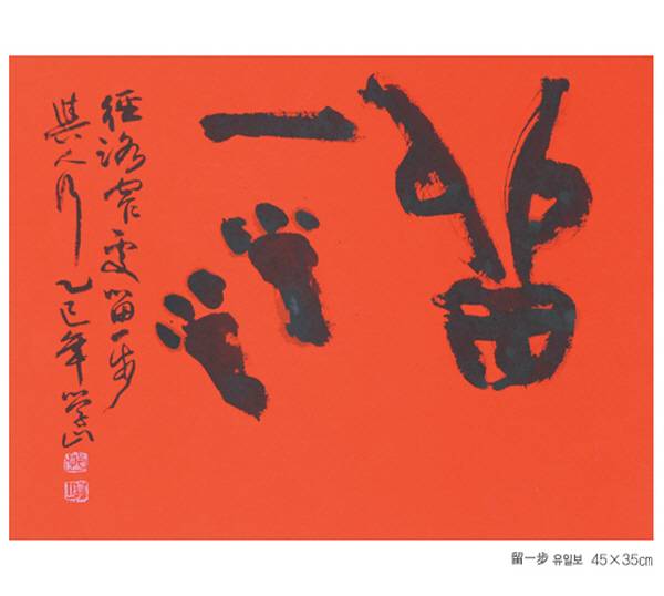 유일보 '한걸음양보하라' 전집13장