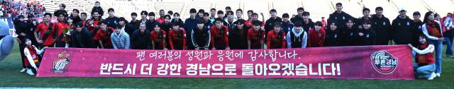 경남FC 선수단이 23일 창원축구센터에서 시즌 마지막 경기를 승리로 장식한 뒤 관중석을 향해 감사의 문구가 담긴 플래카드를 펼쳐 보이고 있다.