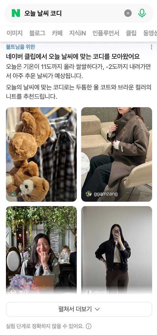 네이버 모바일에서 '오늘 날씨 코디'를 검색했을 때 나타나는 결과 화면 예시 [사진=네이버]