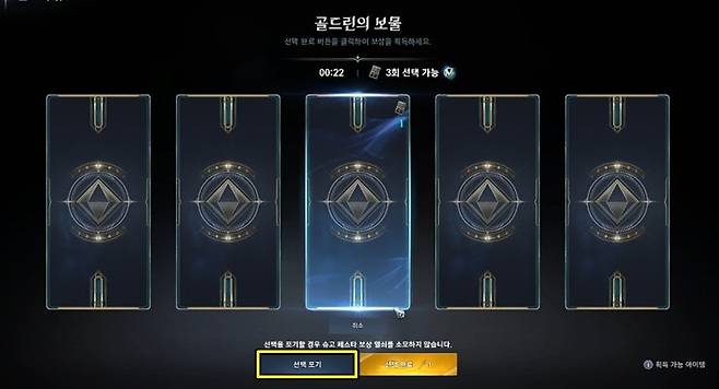 ▲ 순위가 낮아 열쇠가 아깝게 느껴진다면, 선택 포기를 누르는 방법도 있다