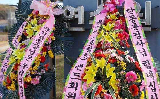 2020년 11월 3일 윤석열 당시 검찰총장 방문이 예정돼 있던 충북 진천 법무연수원 입구에 윤 총장과 한동훈 검사장 지지 화환이 놓여있다. 법무연수원은 추미애 법무부 장관의 이른바 대학살 인사 이후 한 검사장의 세번째 좌천지였다. 중앙포토