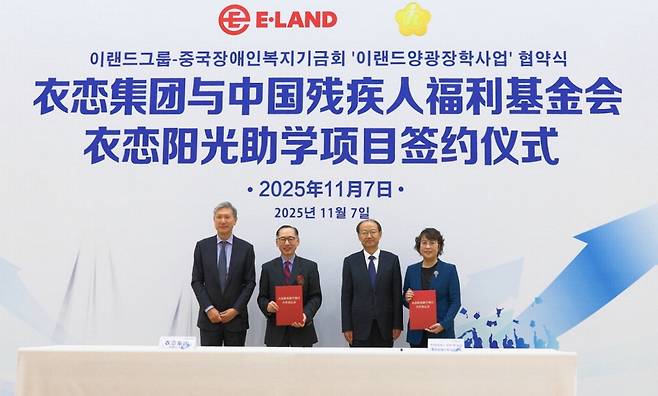 이랜드그룹(부회장 최종양)은 지난 11월 7일, 베이징 중국장애인연합회 본부에서 중국장애인복지기금회(이사장 자오수징)와 '장애가정 청소년 장학지원 10년 협약'을 체결했다.