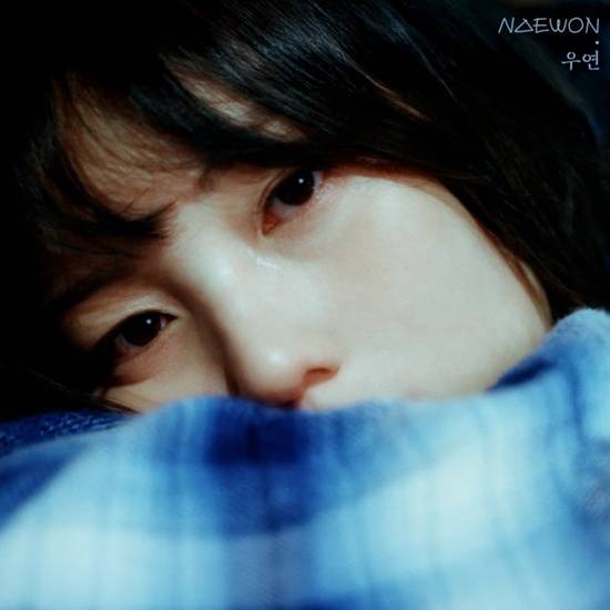 내원 '우연'