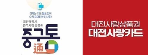 중구통(왼쪽)과 대전사랑 카드 [대전중구, 대전시 홈페이지 캡처. 재판매 및 DB금지]