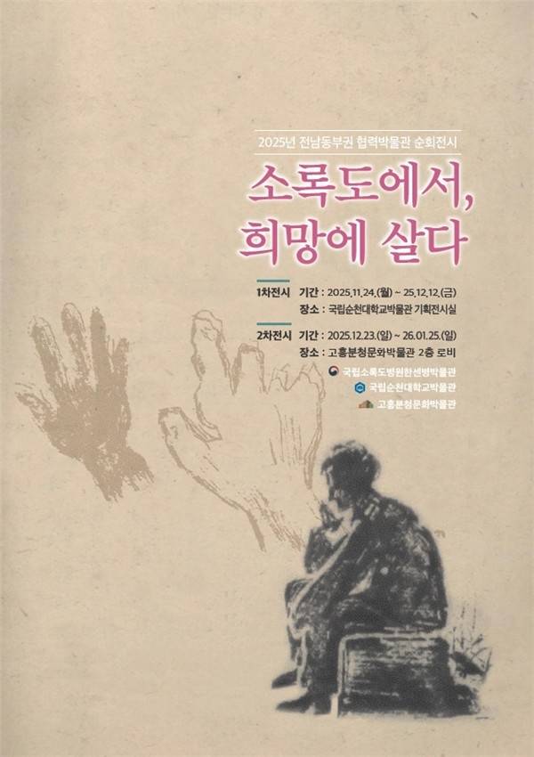 '소록도에서, 희망에 살다' 순회전시 포스터 [보건복지부 제공]